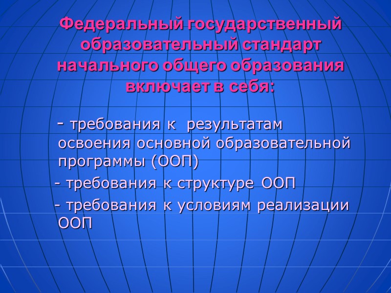 Федеральный государственный образовательный стандарт начального общего образования включает в себя:   - требования